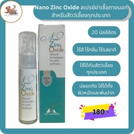 Nano Zinc Oxide Spray สเปรย์นาโน ซิงค์ออกไซด์ อนุภาคเล็กระดับนาโน สำหรับพ่นแผลผิวหนังและช่องปากในสัต