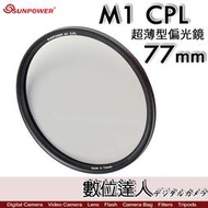 【數位達人】Sunpower M1 CPL 超薄框 77mm 99.8% 高透光 保護鏡 清晰8K