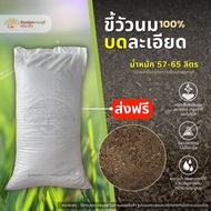 (ส่งฟรี)ขี้วัวนมบดละเอียด 1 กระสอบ (น้ำหนัก 57-65 ลิตร) ปุ๋ยคอก มูลวัว ใช้เวลาจัดส่ง 3-7 วันทำการ