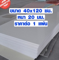 แผ่นพลาสวูด ขนาด 40x120 ซม. หนา 20 มม. พลาสวูด พลาสวูดเเผ่นเรียบ PLASWOOD ไม้ แผ่นไม้ ไม้กันน้ำ ไม้ก