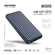 ONPRO MB-MF10PD PD18W快充QC3.0行動電源/ 滄海藍