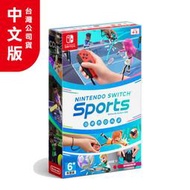 [原動力]【免運費】NS【Nintendo Switch 運動】 中文版  現貨供應中!!