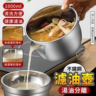 預購⭐️ 湯油分離不鏽鋼濾油壺1000ml