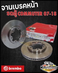 จานเบรคหน้า Toyota Commuter KDH200-223 ปี 2007-2018 จานดิสเบรคหน้า รถตู้ คอมมูเตอร์ (brembo)