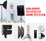 全城熱賣 - LED-2000C雙色溫補光燈-200W 雙燈套裝B