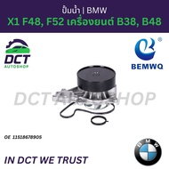 ปั้มน้ำ (Water Pump) BEMWQ สำหรับ BMW X1 F48 F52 เครื่องยนต์ B38 B48 | OE 11518678905