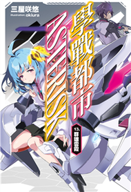 學戰都市Asterisk（13）(電子書)