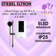 เครื่องทำน้ำอุ่น STIEBEL ELTRON รุ่น WS 35 E-2 (STE) / WS 45 E-2 (STE) / WS 55 E-2 (STE)