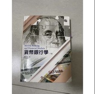 貨幣銀行學六版（黃昱程）華泰文化 中科大用書