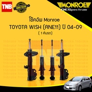 MONROE โช๊คอัพ TOYOTA WISH ANE11 ปี 2004-2009 โช้คอัพ  โตโยต้า วิช โช้ค โช๊ค มอนโร