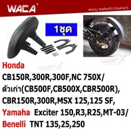 WACA กันดีด ขาคู่ บังโคลน กันดีดมอเตอร์ไซค์ for Honda CB150R300R300FNC 750Xตัวเก่า(CB500FCB500XCBR500R)CBR150R300RMSX 125125SF/ Yamaha Exciter 150R3R25MT-03/ Benelli TNT 13525250 (1ชุด) กันดีด แต่งรถ มอเตอร์ไซค์ 121 2SA ฮอนด้า