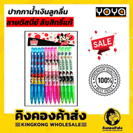 ถูกที่สุด !! YOYA ปากกาลูกลื่น ปากกาน้ำเงิน ลายดิสนี่ย์ 0.38 หมึกน้ำเงิน (1แพ็ค=12 ด้าม)