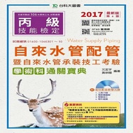 丙級電腦硬體裝修學術科通關寶典附術科多媒體教學光碟(使用Windows 7 + Fedora20)-2017年版