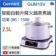GUM15V 2.5公升智能自動升降火鍋蒸煮鍋 【香港行貨】