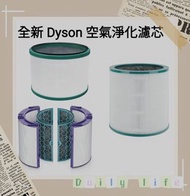Dyson濾芯濾網 Dyson filter 空氣清新機空氣淨化器 過濾網組HEPA含活性碳濾芯 濾網 Filter (適用於Dyson DP00 DP01 DP02 DP03 DP04 DP05  