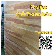 NSY PVC เสื่อน้ำมันหนา เสื่อน้ำมันลายไม้ เนื้อหนา 0.8 มิล กันน้ำ ขายเป็นเมตร  เป็นยางทั้งแผ่น ต้องการยาวกี่เมตรกดช่องจำนวน