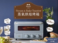 免運【日本BRUNO】2.0升級蒸氣烘焙烤箱BOE067(冰河藍)