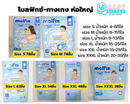 ค่าส่งถูก!!! Molfix โมลฟิกซ์ เอ็กซ์ตร้าดราย แพมเพิสแบบกางเกง ห่อใหญ่