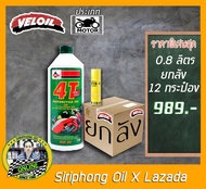 (ขายยกลัง) น้ำมันเครื่อง Veloil 4T ATW เบอร์ 40 (0.8L) API SF