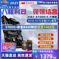 AMD Sharp Dragon R7 5700G 5700X Boxed MSI B550 Motherboard CPU Set Octa-Core WIFI Nuclear Display Co