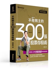 不敗教主的300張股票存股術