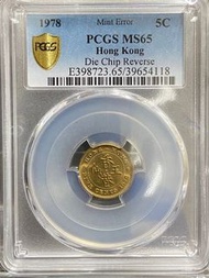 錯體 1978年香港硬幣 五仙 罕 五字多肉 PCGS MS65