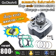 เสื้อสูบ 4วาล์ว เวฟ100 KFM ใส่รถรุ่น ลูก53/54/56มิล พร้อมลูกสูบ + แหวนสูบ + ปะเก็