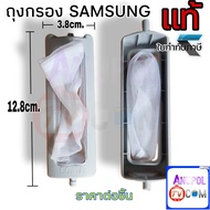 ถุงกรอง ตลับกรอง ถุงกรองขยะ SAMSUNG แท้ ซัมซุง ยาวสุดขา 12.8 cm. กว้าง 3.8 cm. ( 1 ชิ้น) อะไหล่เครื่