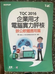 TQC2016 word excel ppt辦公軟體 電腦實力