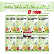 [8 กล่อง = 80 ซอง] DONUTT Total Fibely โดนัทท์ โทเทิล ไฟบิลี่ โดนัทท์ ไฟบีลี่มิกซ์ โทเทิล ไฟบีลี่ พล