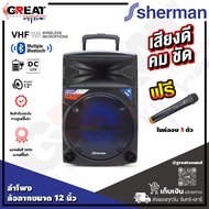 SHERMAN APS-110 ตู้ลำโพงล้อลากขนาด 12 นิ้ว ภาคขยายในตัว 40 วัตต์ พร้อมด้วย Bluetooth, USB-MicroSD, ไมค์ลอย VHF และแบตเตอรี่ (รับประกันสินค้า 1 ปีเต็ม)