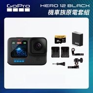 【GoPro】HERO12 Black 機車族原電套組 (HERO12單機+安全帽前置+側邊固定座+Enduro原廠充電電池+64G記憶卡) 正成公司貨