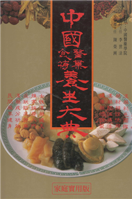 中國醫藥食補養生大典 = Regiminal book of Chinese prescriptions &amp; tonics eng Chung-kuo i yao shih pu yang sheng ta tien (新品)