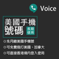 Google Voice 美國虛擬門號手機電話號碼 可長期使用免SIM卡 撥打美國加拿大免費 可用hangout