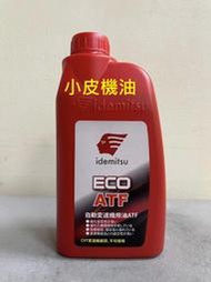 出光 IDEMITSU ECO ATF 自動變速箱油 自排油 MERCON V LV MV 日系 8速 WS 皆適用