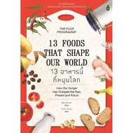 หนังสือ 13 อาหารนี้ที่หมุนโลก โดย Alex Renton