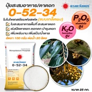 (ยกกระสอบ25kg)แม่ปุ๋ย 0-52-34 โมโนโพแทสเซียมฟอสเฟต เร่งสะสมอาหาร เปิดตาดอก ปุ๋ยเกล็ด ปุ๋ยทางใบ ดวงตะ