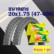 ยางจักรยาน ยางนอกยางใน  ลายวิบาก ขนาด 20x1.75 (47-406) สินค้าไทย