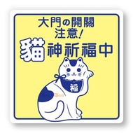 室內有貓 大門之開關注意 貓咪標示貼紙 防水貼紙 指示牌告示貼