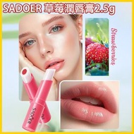 草莓潤唇膏2.5g - 有色潤唇膏，變色唇膏，夾心水潤 補濕潤唇膏