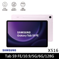 ★贈多樣好禮★SAMSUNG 三星 Galaxy Tab S9 FE 5G版 X516 平板電腦 (6G/128G)/ 薰衣紫