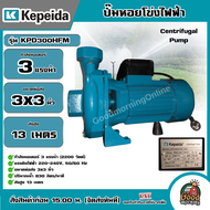 KEPEIDA 🇹🇭 ปั๊มไฟฟ้า รุ่น KPD300HFM ขนาด 3 HP 220V น้ำออก 3X3 นิ้ว ปั๊มหอยโข่งไฟฟ้า ปั๊มน้ำ หอยโข่ง ปั๊มน้ำไฟฟ้า ปั๊ม ปั๊มน้ำ