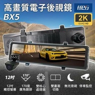 【任e行】BX5 12吋螢幕 2K高畫質 電子後視鏡 行車記錄器 流媒體 (贈64G記憶卡)