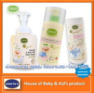 แบรนด์แท้ ถูกกว่า เซ็ตสุดคุ้มแรกเกิด แชมพูอาบสระเด็กโฟมมูส+โลชั่นเด็ก+แป้งเด็ก อองฟองต์ ออกานิค Enfa
