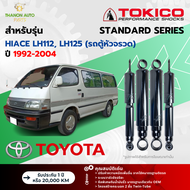 Tokico โช้คอัพน้ำมัน Standard รถ Toyota รุ่น HIACE LH112 LH125 (รถตู้หัวจรวด) ไฮเอซ ปี 1992-2004 โตกิโกะ