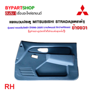 แผงนวมประตูรถยนต์ MITSUBISHI STRADA(สตราด้า) รุ่นแคป ปรับไฟฟ้า เท่านั้น ปี1996-2005 -ราคาต่อข้าง-