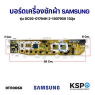 บอร์ดเครื่องซักผ้า SAMSUNG ซัมซุง รุ่น DC92-01764H /DC92-01764Dใช้กับรุ่น WA85J5711SG / STWA90J5711S