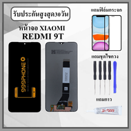 หน้าจอ Redmi9T Redmi Note10 หน้าจอพร้อมทัสกรีน แถมฟิล์มกระจกกันแตก ชุดไขควง+กาวติดหน้าจอ