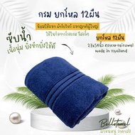 ผ้าเช็ดตัว ผ้าขนหนู สีพื้น 27x54นิ้ว [นุ่งอาบน้ำได้] cotton100% ยกโหล12ผืน