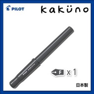 PILOT - KAKUNO 微笑鋼筆 灰色 F咀(1枝裝)